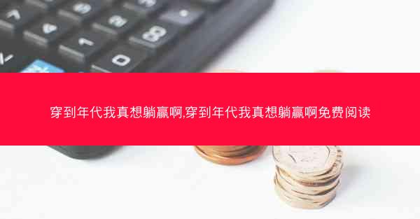 穿到年代我真想躺赢啊,穿到年代我真想躺赢啊免费阅读