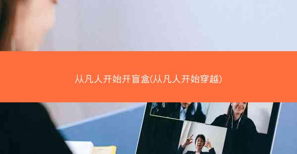 从凡人开始开盲盒(从凡人开始穿越)