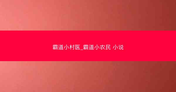 霸道小村医_霸道小农民 小说