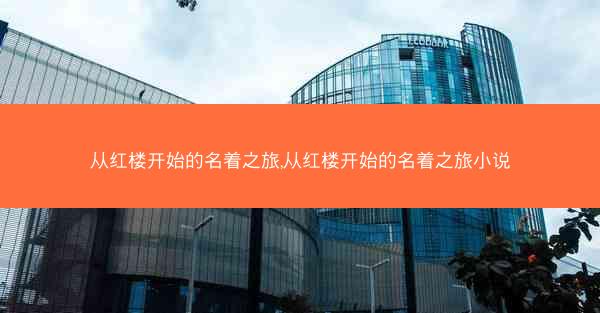从红楼开始的名着之旅,从红楼开始的名着之旅小说