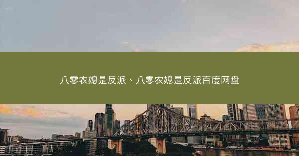 八零农媳是反派、八零农媳是反派百度网盘