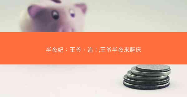 半夜妃：王爷，追！;王爷半夜来爬床