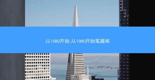 从1980开始-从1980开始笔趣阁