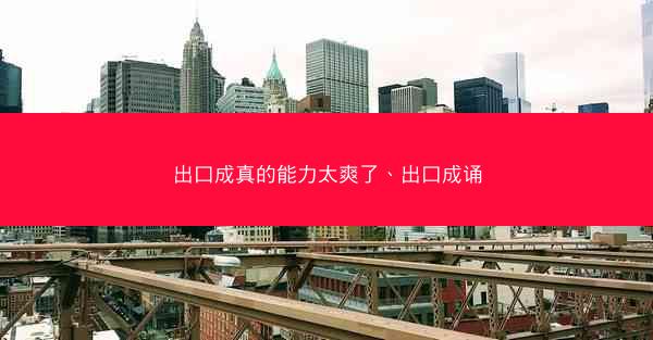出口成真的能力太爽了、出口成诵