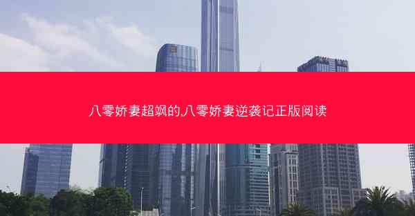 八零娇妻超飒的,八零娇妻逆袭记正版阅读