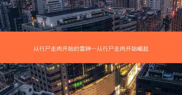 从行尸走肉开始的雷神—从行尸走肉开始崛起