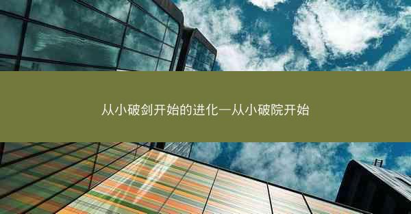 从小破剑开始的进化—从小破院开始