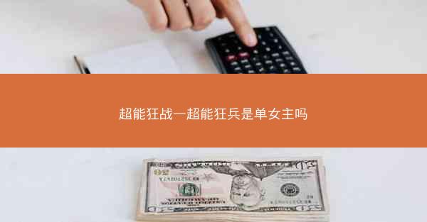 超能狂战—超能狂兵是单女主吗 超能狂战—超能狂兵是单女主吗