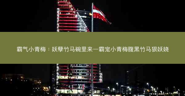 霸气小青梅：妖孽竹马碗里来—霸宠小青梅腹黑竹马狠妖娆