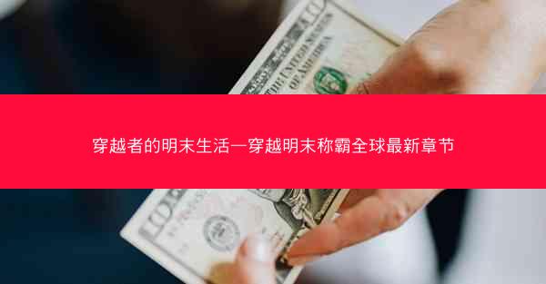 穿越者的明末生活—穿越明末称霸全球最新章节