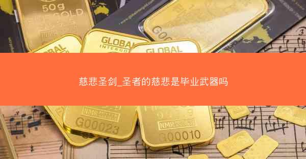 慈悲圣剑_圣者的慈悲是毕业武器吗