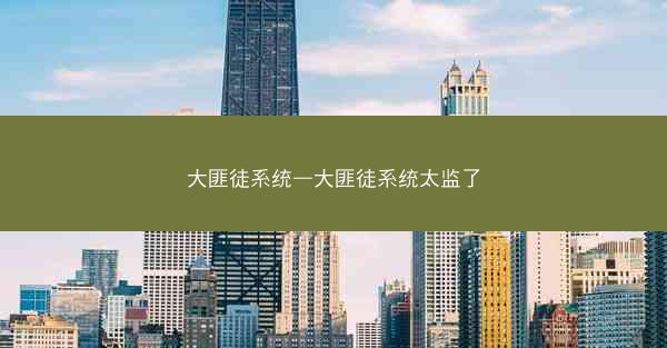 大匪徒系统—大匪徒系统太监了