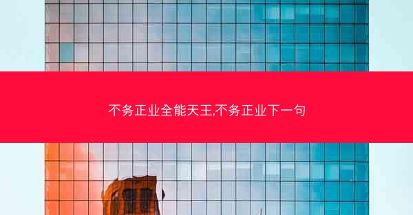 不务正业全能天王,不务正业下一句