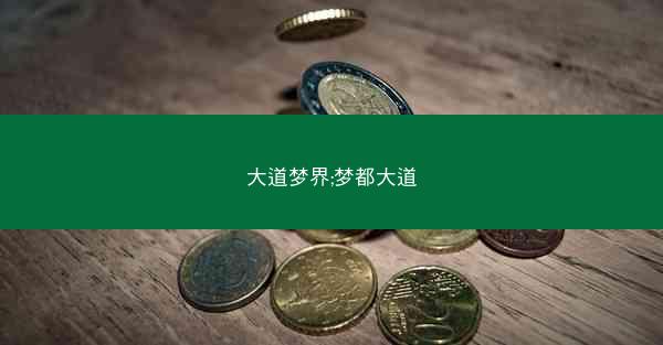 大道梦界;梦都大道