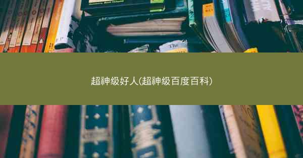 超神级好人(超神级百度百科)