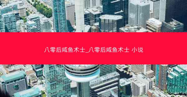 八零后咸鱼术士_八零后咸鱼术士 小说