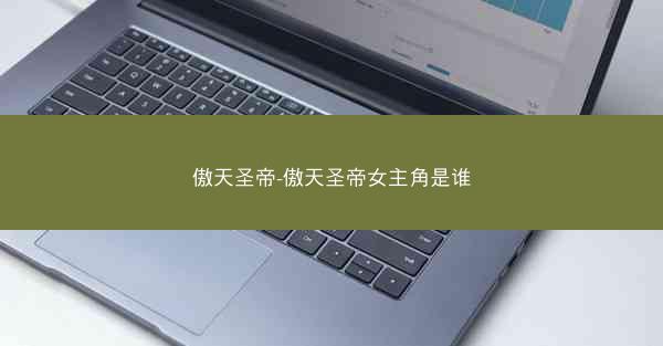 傲天圣帝-傲天圣帝女主角是谁