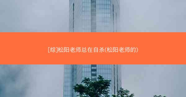 [综]松阳老师总在自杀(松阳老师的)