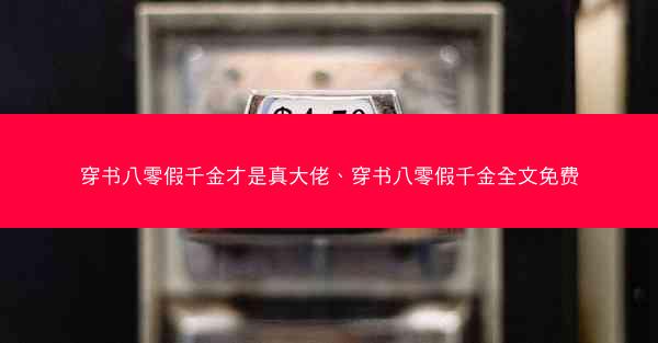 穿书八零假千金才是真大佬、穿书八零假千金全文免费
