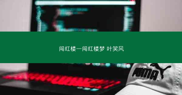 闯红楼—闯红楼梦 叶笑风