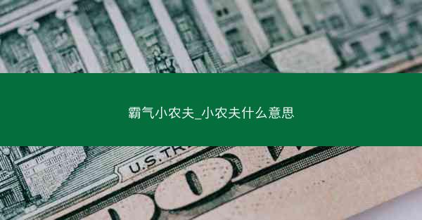 霸气小农夫_小农夫什么意思