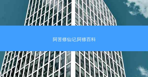 阿苦修仙记,阿修百科