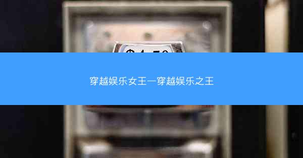 穿越娱乐女王—穿越娱乐之王