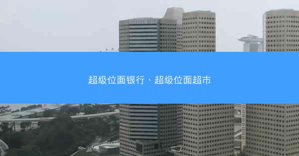 超级位面银行、超级位面超市