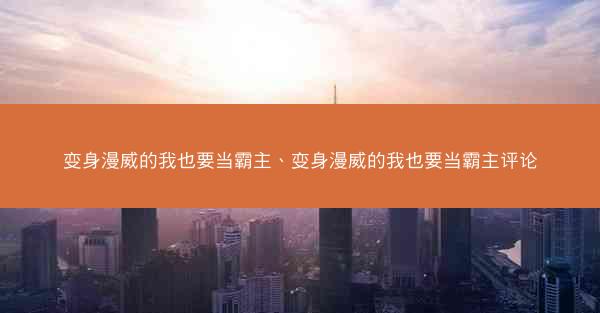 变身漫威的我也要当霸主、变身漫威的我也要当霸主评论