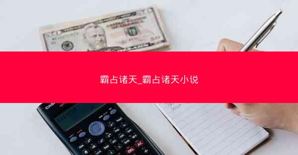 霸占诸天_霸占诸天小说