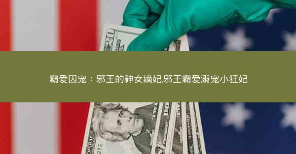 霸爱囚宠：邪王的神女嫡妃,邪王霸爱溺宠小狂妃