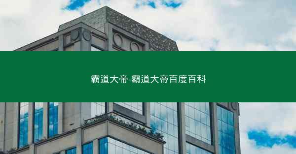 霸道大帝-霸道大帝百度百科
