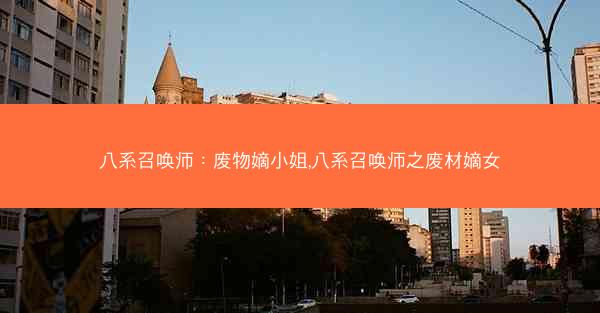八系召唤师：废物嫡小姐,八系召唤师之废材嫡女