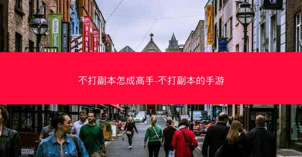 不打副本怎成高手-不打副本的手游