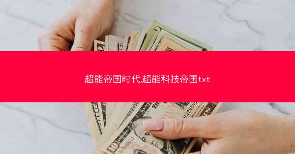 超能帝国时代,超能科技帝国txt