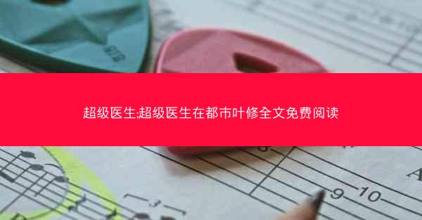 超级医生;超级医生在都市叶修全文免费阅读