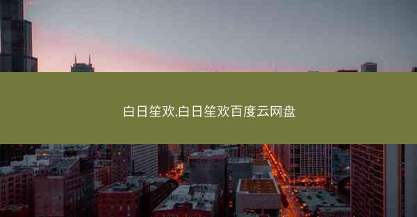 白日笙欢,白日笙欢百度云网盘
