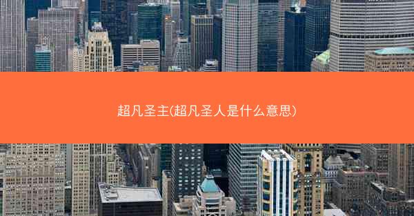 超凡圣主(超凡圣人是什么意思)