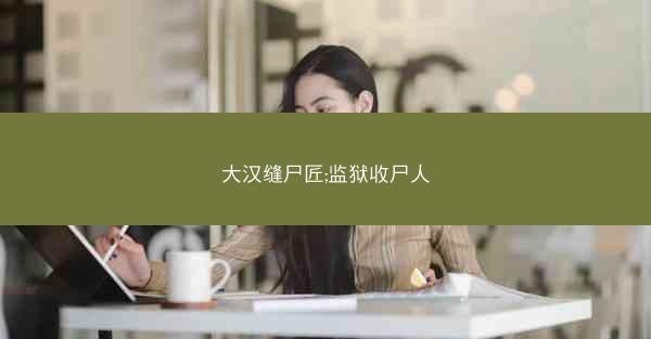 大汉缝尸匠;监狱收尸人