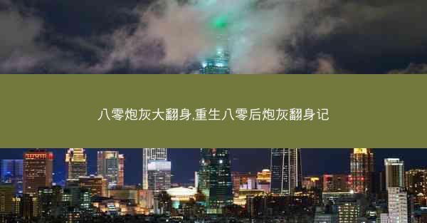 八零炮灰大翻身,重生八零后炮灰翻身记