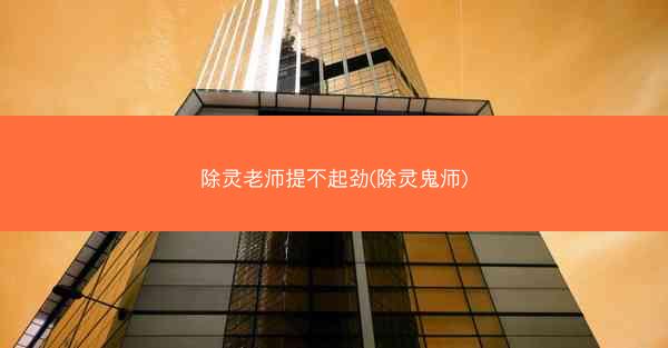 除灵老师提不起劲(除灵鬼师)