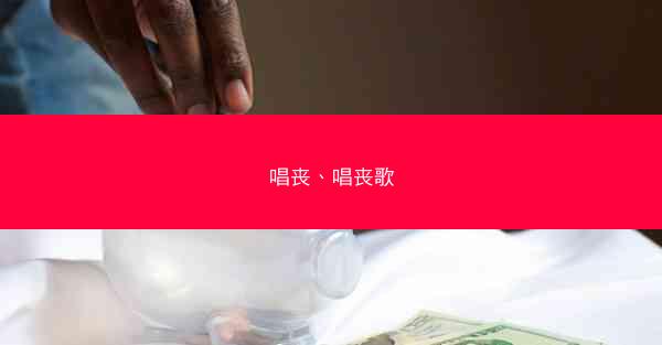 唱丧、唱丧歌