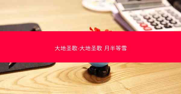 大地圣歌-大地圣歌 月半等雪