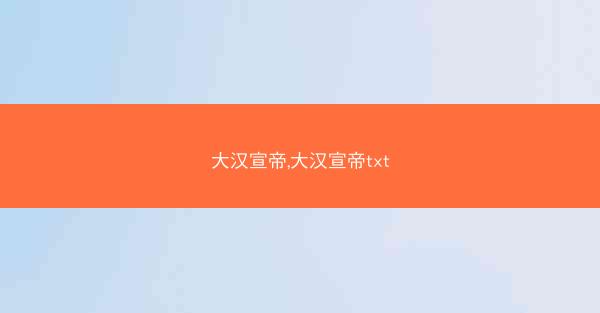 大汉宣帝,大汉宣帝txt