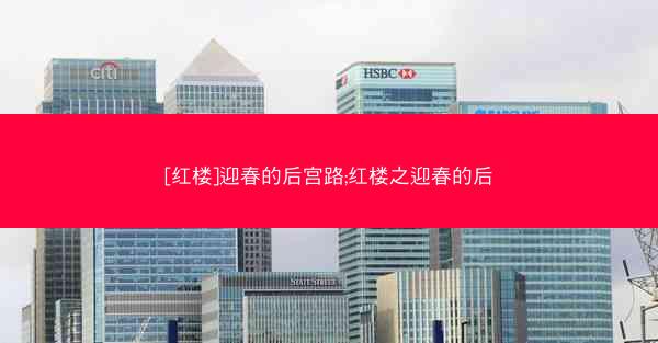 [红楼]迎春的后宫路;红楼之迎春的后
