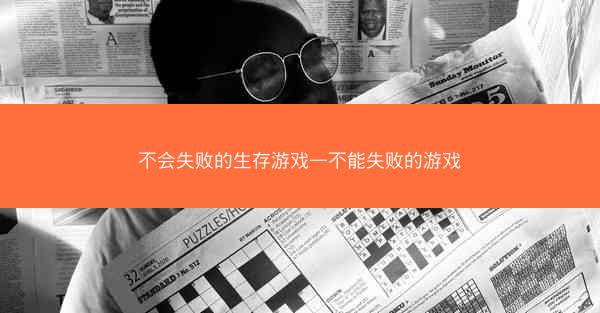 不会失败的生存游戏—不能失败的游戏