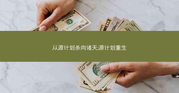 从源计划杀向诸天;源计划重生