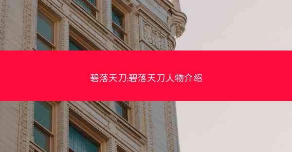 碧落天刀;碧落天刀人物介绍