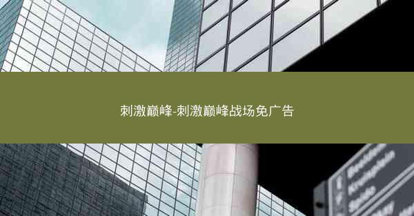 刺激巅峰-刺激巅峰战场免广告