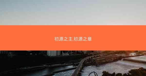 初源之主,初源之章